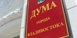 Наказы избирателей на 2011 год утверждены думой Владивостока