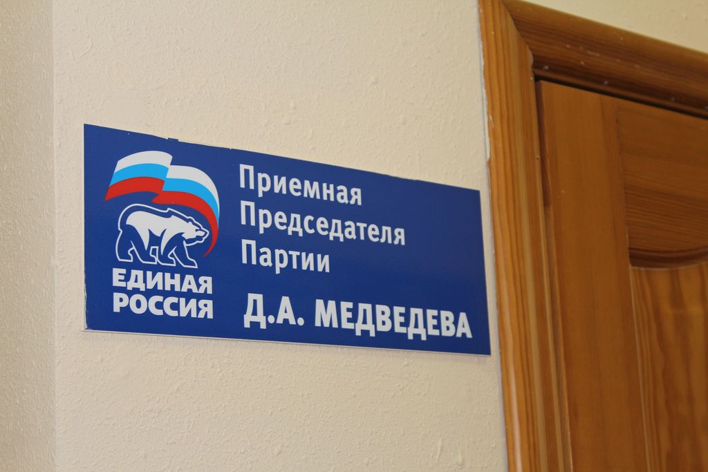 Приемная Дмитрия Медведева во Владивостоке